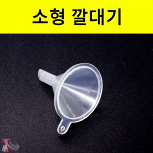 과학1번지 구정과학사,소형 플라스틱 깔때기 미니 용액주입용 5개입