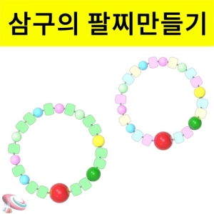 자외선야광비즈 삼구의 팔찌만들기 10인용 세트KSCI-7625u 자외선비즈 야광비즈 삼구의(태양지구달) 팔찌만들기 세트. 집콕 만들기키트 과학교구