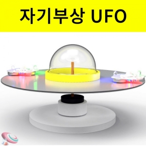 과학1번지 구정과학사,자기부상 회전UFO 일반형 LED형