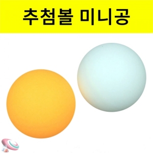 과학1번지 구정과학사,탁구공(40mm) 이벤트 추첨볼 미니공 10개입
