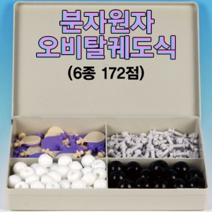 과학1번지 구정과학사,분자원자오비탈궤도식 6종172점 분자구조모형
