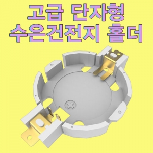 고급단자형 수은건전지 홀더 단자형KSCI-7805e 수은건전지 홀더 단자형. 집콕 만들기키트 과학교구