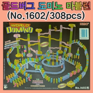 골드버그 도미노 마블런(308pcs)-No.1602KSCI-7826e 창작용 골드버그장치 만들기 도미노세트 구슬과 레일포함. 집콕 만들기키트 과학교구