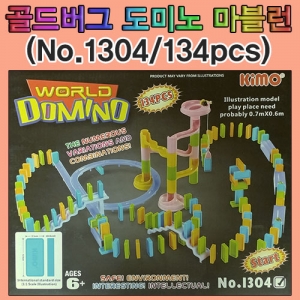 골드버그 도미노 마블런(134pcs)-No.1304KSCI-7827e 창작용 골드버그장치 만들기 도미노세트 구슬과 레일포함. 집콕 만들기키트 과학교구