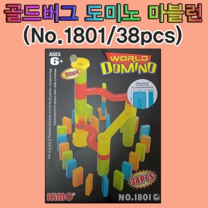 골드버그 도미노 마블런(38pcs)-No.1801KSCI-7828e 창작용 골드버그장치 만들기 도미노세트 구슬과 레일포함. 집콕 만들기키트 과학교구
