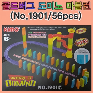 골드버그 도미노 마블런(56pcs)-No.1901KSCI-7829e 창작용 골드버그장치 만들기 도미노세트 구슬과 레일포함. 집콕 만들기키트 과학교구