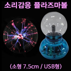과학1번지 구정과학사,정전기볼 소리감응 플라즈마볼 소형 USB형