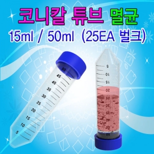 코니칼 튜브 멸균(15ml/50ml)-25개 벌크KSCI-7838 집콕 만들기키트 과학교구