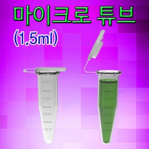마이크로 튜브 1.5ml 100개KSCI-7839j 마이크로튜브 대용량 벌크. 집콕 만들기키트 과학교구