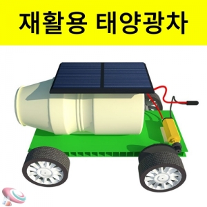 폐품 재활용 미니 태양광자동차 창작용KSCI-7891e 미니 태양광자동차 만들기 창작형. 집콕 만들기키트 과학교구