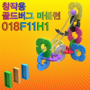 창작용 골드버그 마블런(018F11H1)-18pcsKSCI-7905u 창작용 골드버그장치 만들기 도미노세트 구슬과 레일포함. 집콕 만들기키트 과학교구