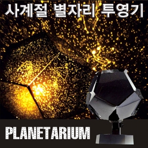 과학1번지 구정과학사,사계절별자리 투영기(플라네타리움)