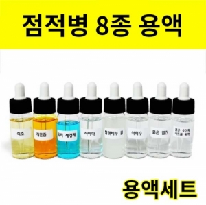 과학1번지 구정과학사,점적병에담긴 8종 용액세트 - 30ml