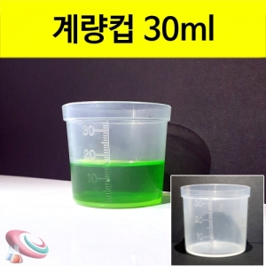 계량컵 미니플라스틱 비커 미니컵 30ml 10개입KSCI-7944 계량컵 미니비커 미니컵 소형비커 30ml 약컵 10개입. 집콕 만들기키트 과학교구