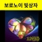 사랑의 보로노이 빛상자 - 10인용