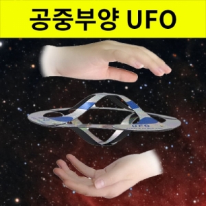 공중부양마술도구 매직유에프오(UFO)KSCI-7963e 공중부양 마술도구 유에프오 UFO. 집콕 만들기키트 과학교구