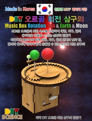 DIY오르골 회전 삼구의만들기 소리랜덤발송KSCI-7965eb 오르골 삼구의 만들기 키트 지구의 공전 우드과학교구. 집콕 만들기키트 과학교구