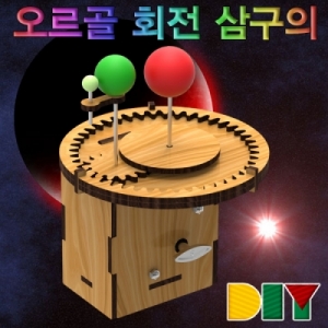 DIY오르골 회전 삼구의만들기 소리랜덤발송KSCI-7965eb 오르골 삼구의 만들기 키트 지구의 공전 우드과학교구. 집콕 만들기키트 과학교구