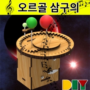 DIY오르골 회전 삼구의만들기 소리랜덤발송KSCI-7965eb 오르골 삼구의 만들기 키트 지구의 공전 우드과학교구. 집콕 만들기키트 과학교구