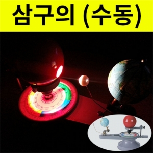 회전삼구의(수동식-체인식)사계절 삼구의-전구포함KSCI-7966 집콕 만들기키트 과학교구