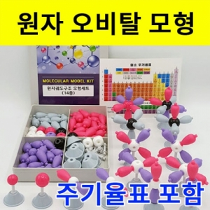 원자궤도 구조모형(14종) 원자구조모형만들기KSCI-7970uc 14가지의 원자궤도를 조립하는키트. 집콕 만들기키트 과학교구