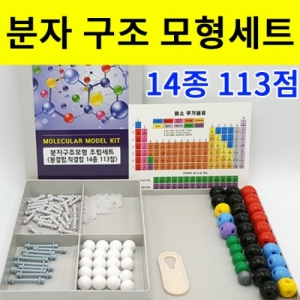 과학1번지 구정과학사,분자구조모형만들기세트(봉결합 직결합) 14종113점