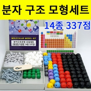 분자구조모형만들기세트 봉결합 직결합 14종 337점KSCI-7972uc 다양한 분자구조모형만들기 공유결합 단일결합 직결합. 집콕 만들기키트 과학교구
