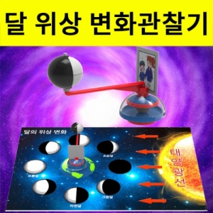 달의위상변화 관찰모형만들기 - 1인용 / 5인용KSCI-8004sc 집콕 만들기키트 과학교구