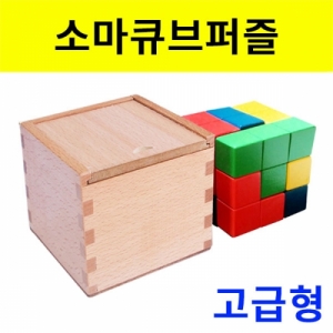 소마큐브퍼즐-고급형KSCI-8046lh 집콕 만들기키트 과학교구