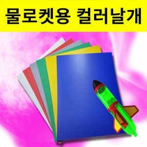 물로켓용 컬러날개(색상랜덤발송)KSCI-8047jb 집콕 만들기키트 과학교구