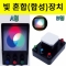 빛합성(혼합기)실험장치-A/B형