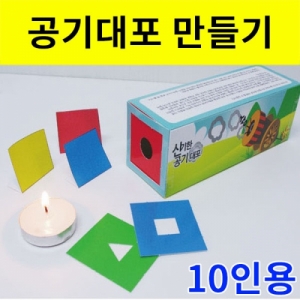 공기대포만들기 10인용 파스칼의원리KSCI-8072tt 직접만들어 보는 공기대포 조립키트. 집콕 만들기키트 과학교구