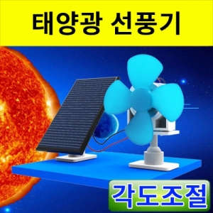 각도조절 태양광선풍기만들기KSCI-8079j 집콕 만들기키트 과학교구