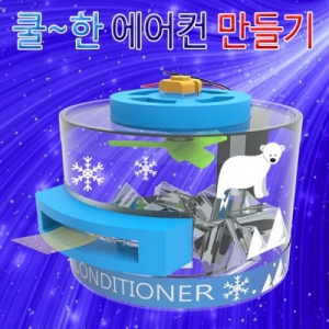에어컨만들기 에어컨의원리학습 과학키트KSCI-8082j 공기냉각 에어컨의 원리. 집콕 만들기키트 과학교구