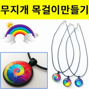무지개 목걸이만들기세트 펜던트 5인용KSCI-8088e 무지개모양 유리팬던트를 이용한 목걸이만들기. 집콕 만들기키트 과학교구