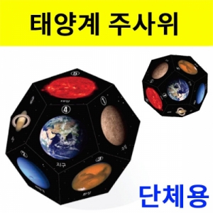 태양계 주사위만들기(저금통) 단체용 50개KSCI-8091a 태양계 행성의 모습을 학습하고 조립완료시 저금통사용. 집콕 만들기키트 과학교구