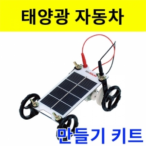 스피드 태양광 자동차 만들기키트 - 2세트KSCI-8122kit 집콕 만들기키트 과학교구