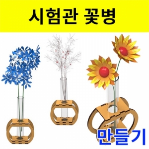 과학1번지 구정과학사,시험관 꽃병 만들기세트 pvc시험관