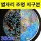 별자리 조명 지구본 30cm (블루 / 키즈)