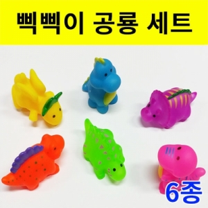 삑삑이공룡 6종세트 미니소품KSCI-8139eb 눌렀다 떼면 소리나는 삑삑이 공룡 소품. 집콕 만들기키트 과학교구