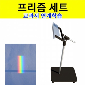 과학1번지 구정과학사,6학년과학 삼각프리즘 각도높이조절[스탠드세트]