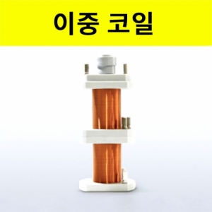 이중코일 전자기유도 실험기구KSCI-8152 전자기의 상호 유도를 실험하는 장치로 전자기유도 학습 실험기구입니다. 집콕 만들기키트 과학교구