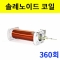 솔레노이드코일