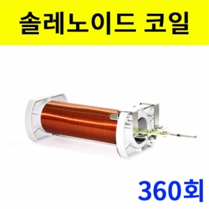 솔레노이드코일KSCI-8153 솔레노이드 코일 360회 자기장의 힘 측정과 방향을 알 수 있습니다. 집콕 만들기키트 과학교구