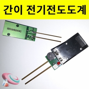 과학1번지 구정과학사,전기전도도계 버저 LED 완제품 소형/대형