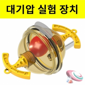 대형 대기압 실험장치 마그데부르크 반구 실험의원리KSCI-8182ub 대기압 실험장치 마그데부르크 반구실험재료 조립형 반구 지름 12.5cm. 집콕 만들기키트 과학교구