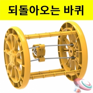 되돌아오는 바퀴 만들기세트 - 탄성력의 원리KSCI-8183ub 되돌아오는 바퀴만들기 재료세트 조립형 11cm대형바퀴. 집콕 만들기키트 과학교구
