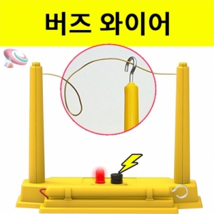 버즈와이어 만들기 지그재그 구리선 버저 LEDKSCI-8201be 와이어를 지나가다 건드리면 삐 버저가 울립니다. 집콕 만들기키트 과학교구