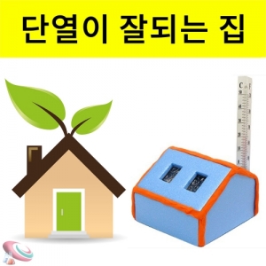 초등교과 단열이 잘되는 집 만들기 기본형 5인세트KSCI-8280 우드락과 점토로 단열이 잘되는 단열집 만들기세트 집콕 만들기키트 과학교구