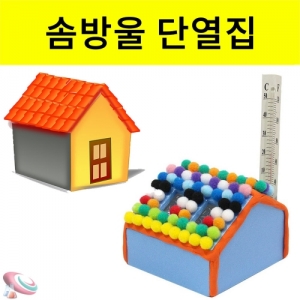 교과서 과학 단열이 잘되는 집 만들기 솜방울형 5인용 세트KSCI-8281 우드락 점토 솜방울로 단열이 잘되는 단열집 만들기세트. 집콕 만들기키트 과학교구